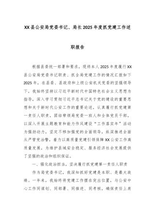 XX县公安局党委书记、局长2025年度抓党建工作述职报告.docx