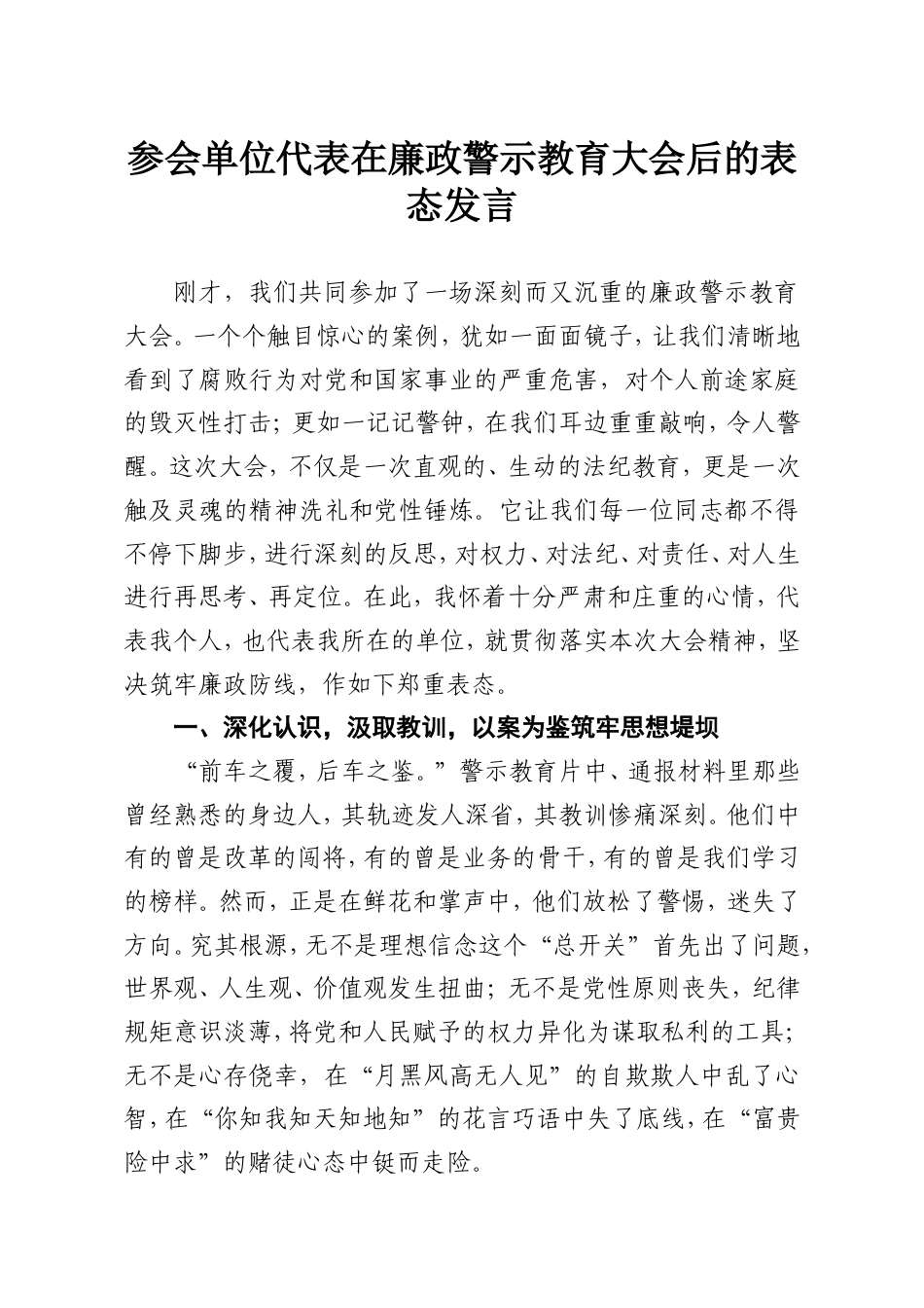 参会单位代表在廉政警示教育大会后的表态发言.doc_第1页