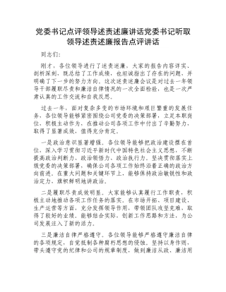 党委书记点评领导述责述廉讲话党委书记听取领导述责述廉报告点评讲话.docx