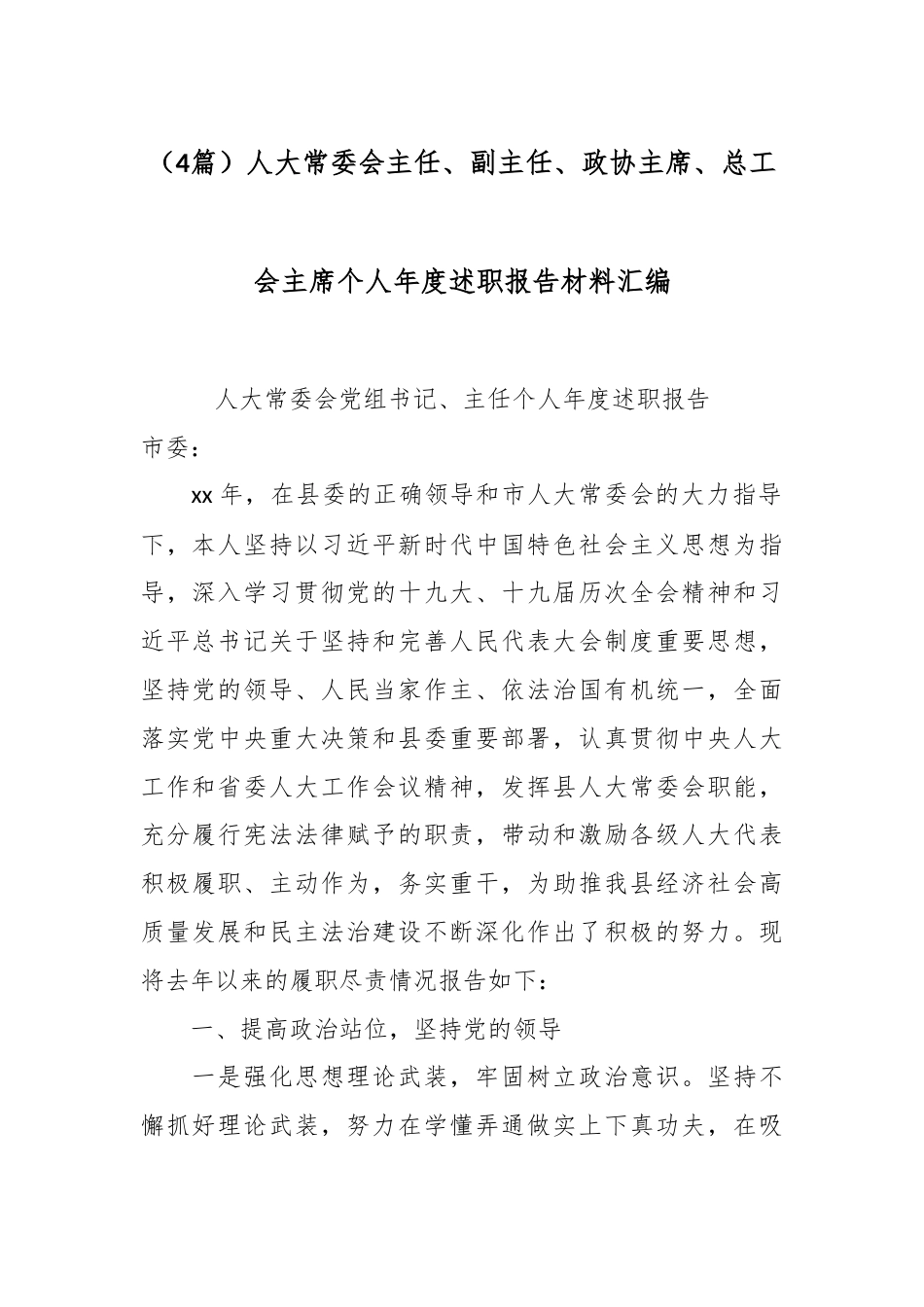 （4篇）人大常委会主任、副主任、政协主席、总工会主席个人年度述职报告材料汇编.docx_第1页