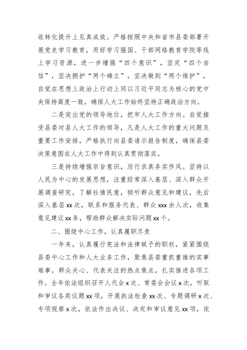 （4篇）人大常委会主任、副主任、政协主席、总工会主席个人年度述职报告材料汇编.docx_第2页