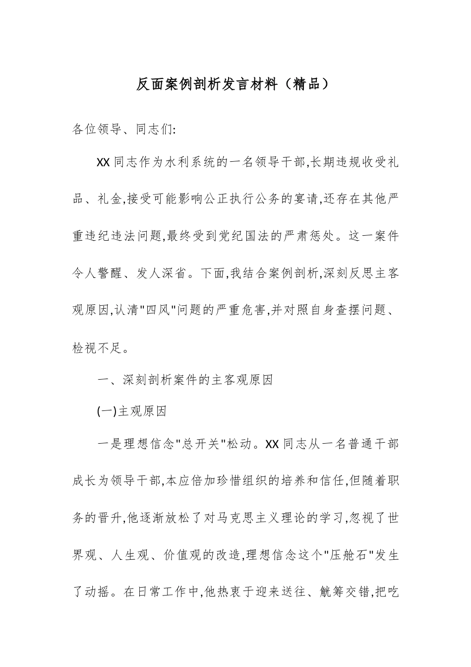 反面案例剖析发言材料.docx_第1页