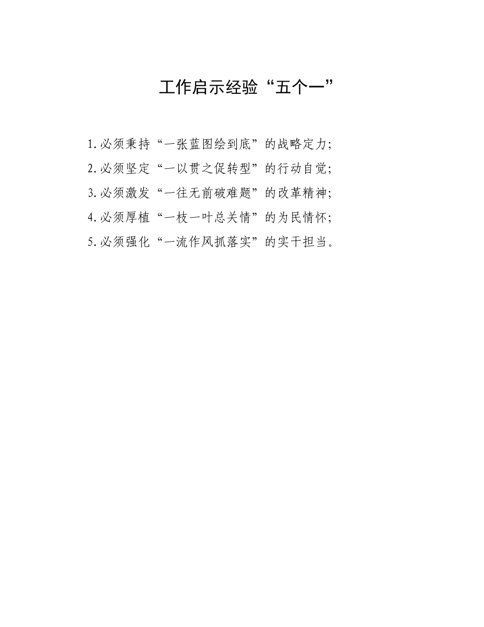 工作启示经验“五个一”.docx_第1页