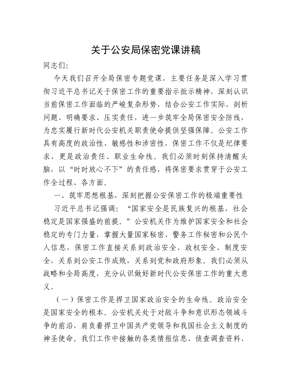 关于公安局保密党课讲稿.docx_第1页