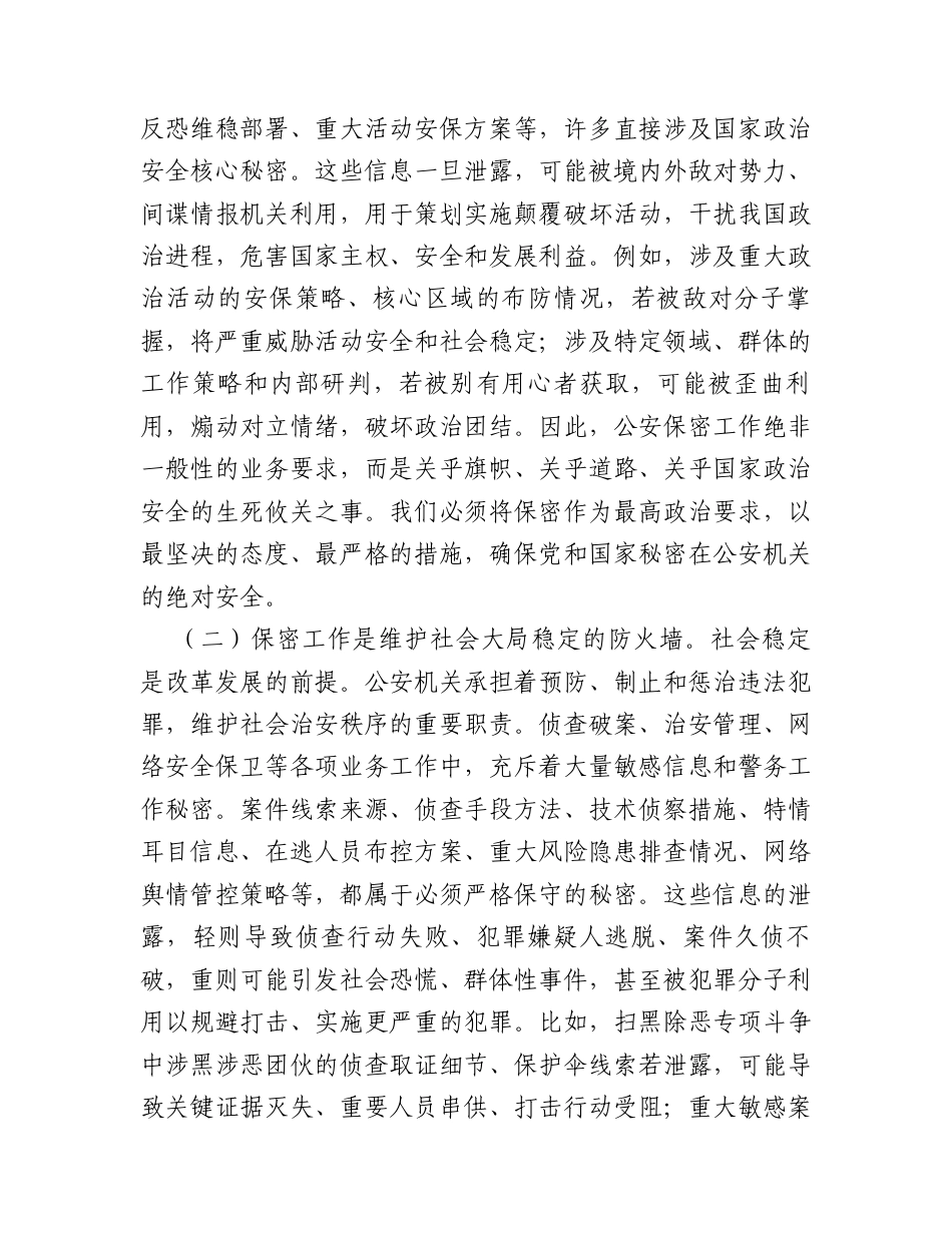 关于公安局保密党课讲稿.docx_第2页