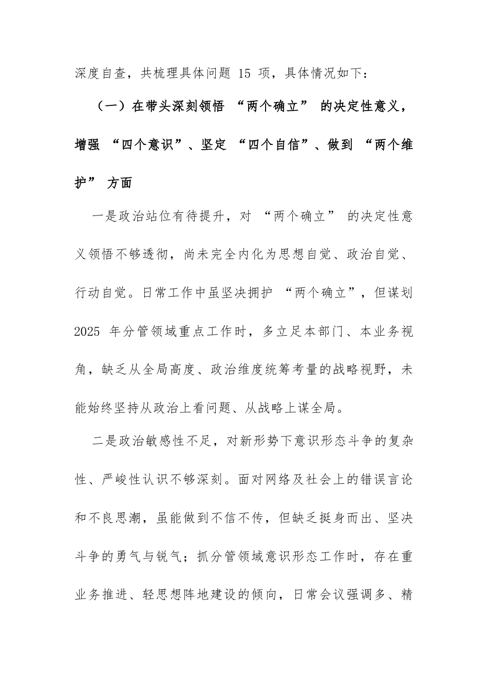深学细悟强党性 对标对表勇担当 以严实作风赋能高质量发展 ——2025 年度民主生活会个人对照检查材料.docx_第2页