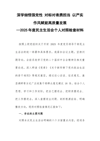 深学细悟强党性 对标对表勇担当 以严实作风赋能高质量发展 ——2025 年度民主生活会个人对照检查材料.docx