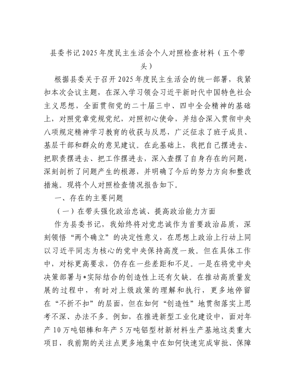 县委2025年度民主生活会对照检查材料汇编.docx_第2页