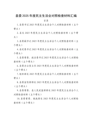 县委2025年度民主生活会对照检查材料汇编.docx