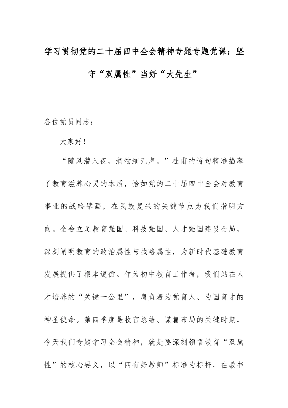 学习贯彻党的二十届四中全会精神专题专题党课：坚守“双属性”当好“大先生”.docx_第1页