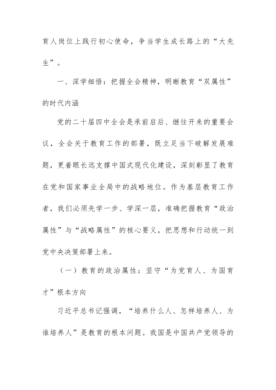 学习贯彻党的二十届四中全会精神专题专题党课：坚守“双属性”当好“大先生”.docx_第2页