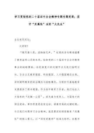 学习贯彻党的二十届四中全会精神专题专题党课：坚守“双属性”当好“大先生”.docx