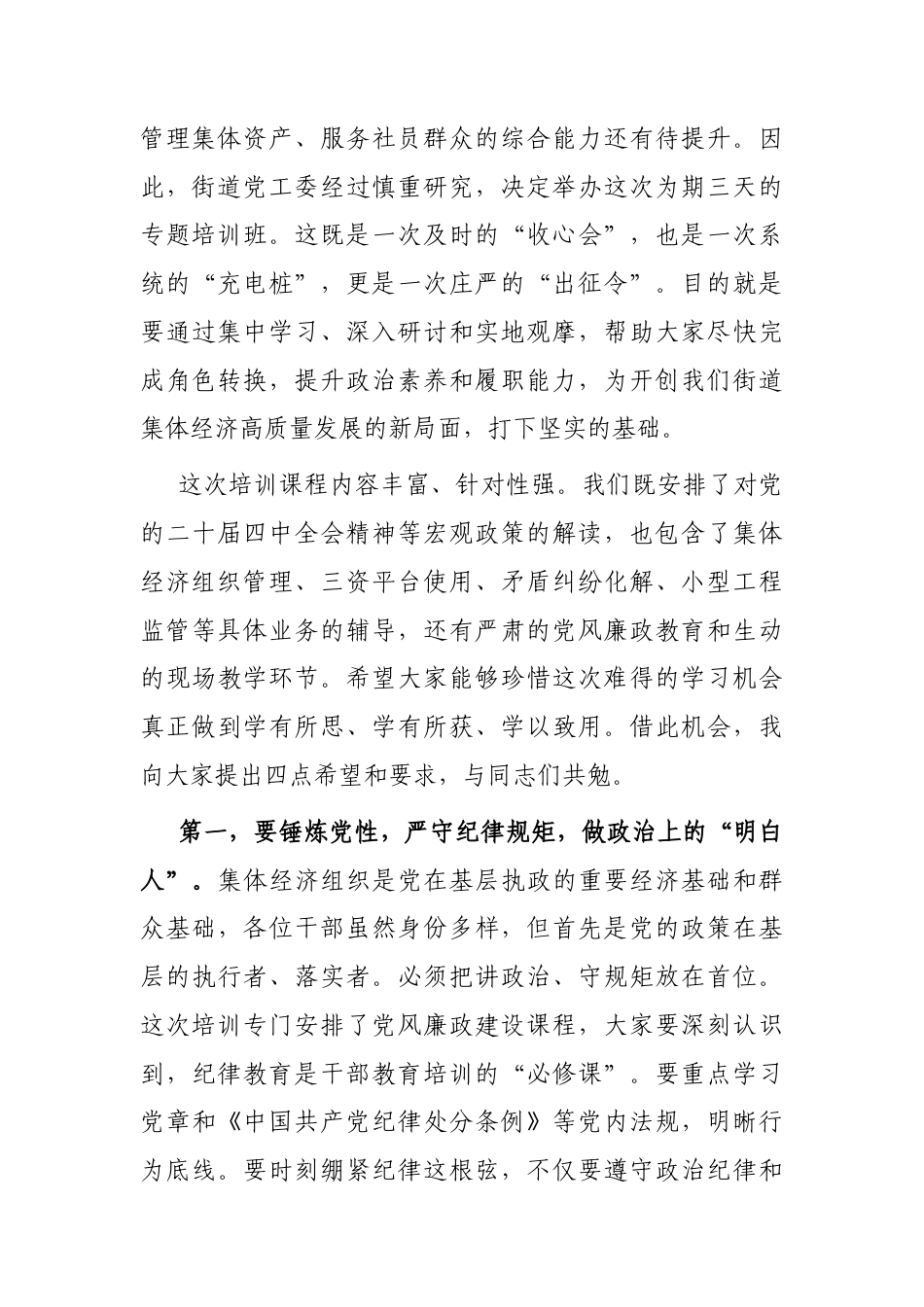 在2025年度街道新一届集体经济组织干部培训班开班仪式上的讲话.docx_第2页