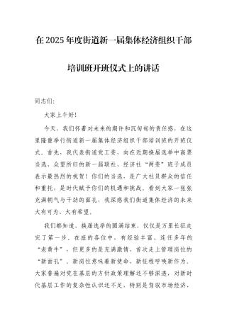 在2025年度街道新一届集体经济组织干部培训班开班仪式上的讲话.docx
