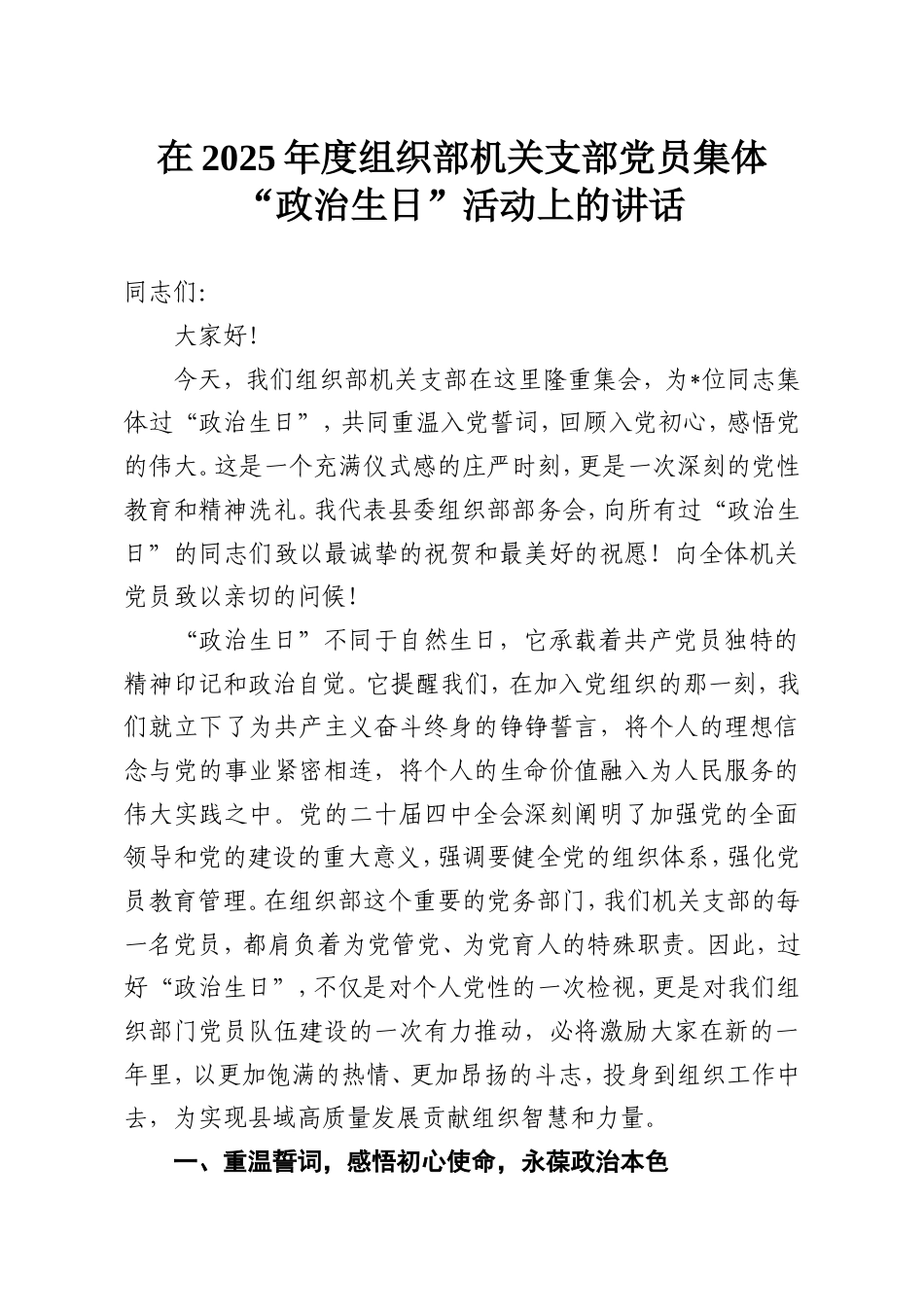 在2025年度组织部机关支部党员集体“政治生日”活动上的讲话.doc_第1页