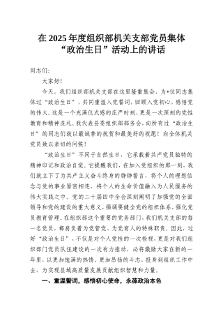 在2025年度组织部机关支部党员集体“政治生日”活动上的讲话.doc