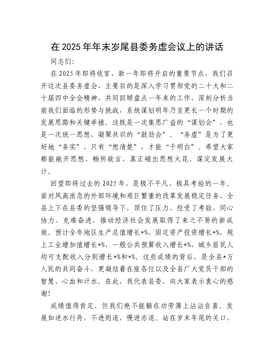 在2025年年末岁尾县委务虚会议上的讲话.docx_第1页