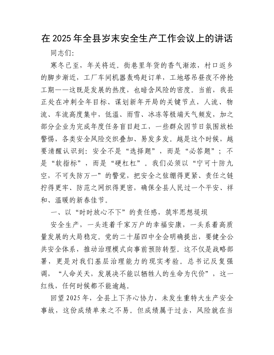 在2025年全县岁末安全生产工作会议上的讲话.docx_第1页