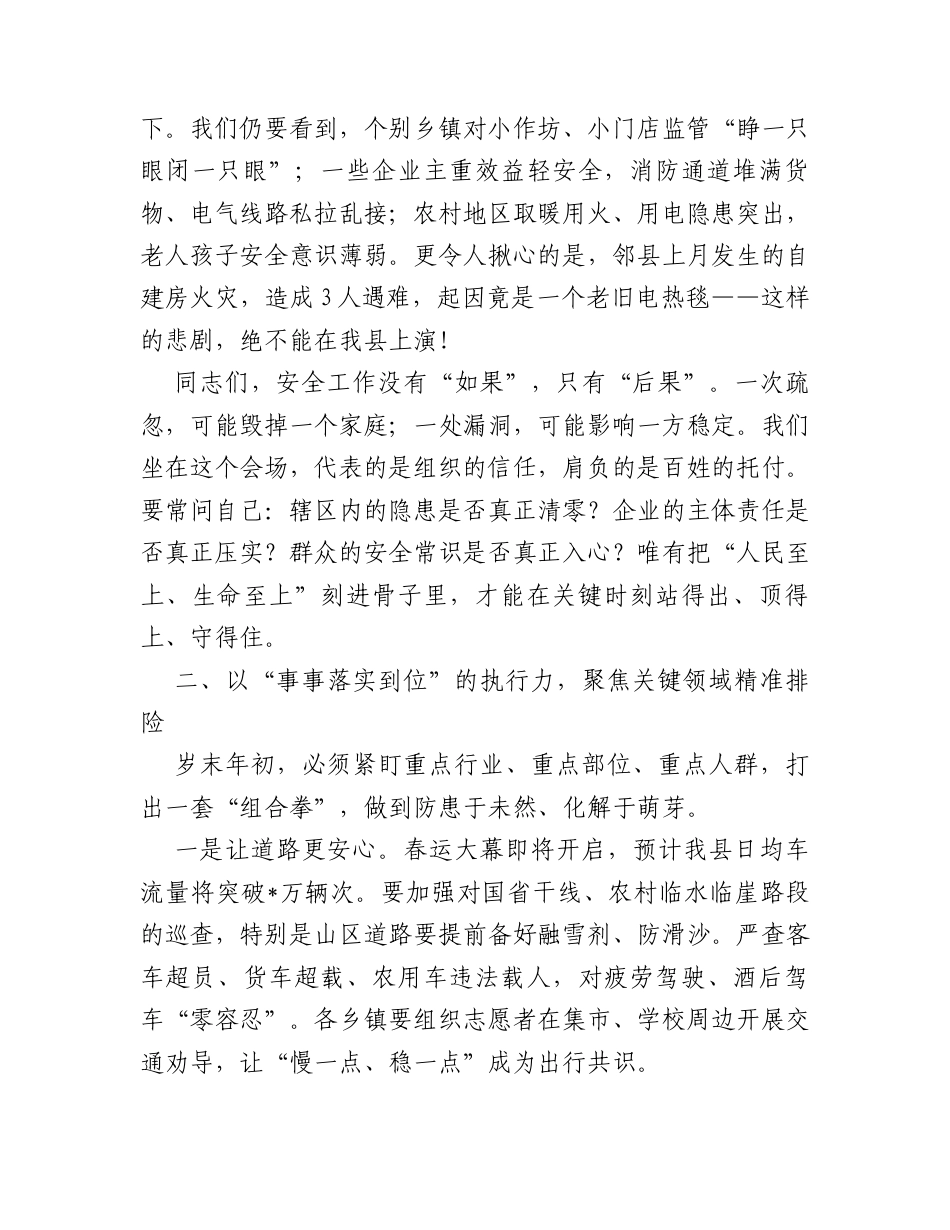 在2025年全县岁末安全生产工作会议上的讲话.docx_第2页