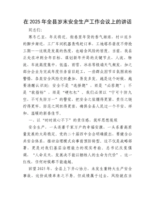 在2025年全县岁末安全生产工作会议上的讲话.docx