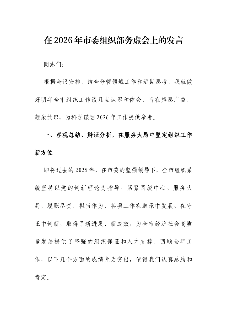 在2026年市委组织部务虚会上的发言.docx_第1页