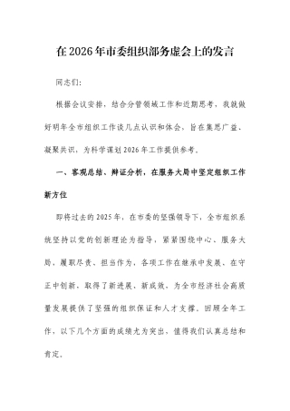 在2026年市委组织部务虚会上的发言.docx