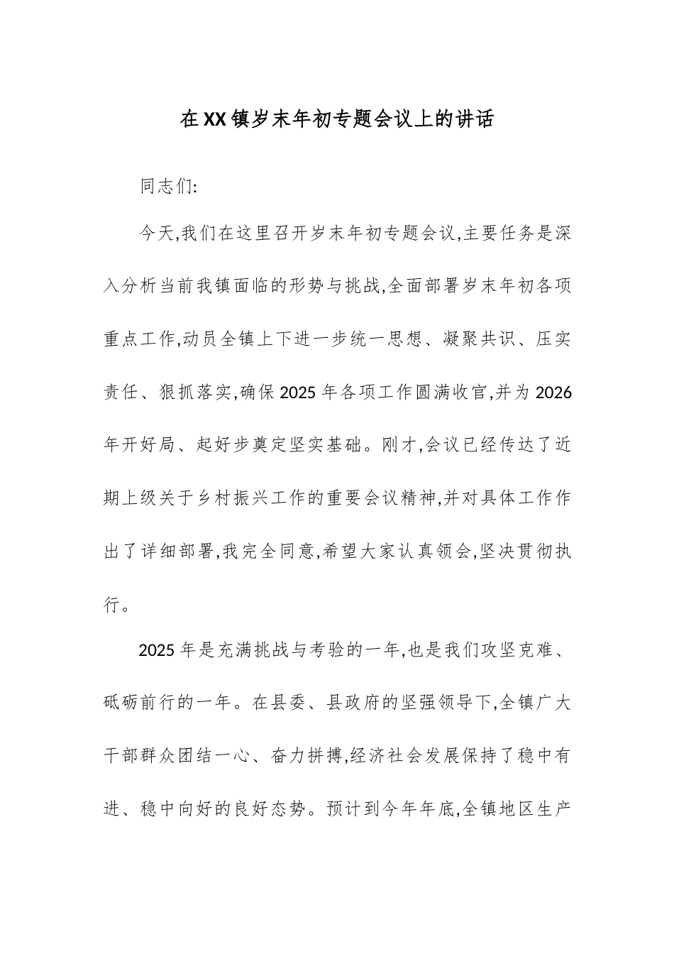 在XX镇岁末年初专题会议上的讲话.docx_第1页