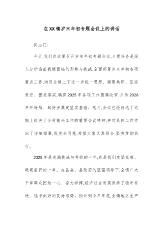 在XX镇岁末年初专题会议上的讲话.docx