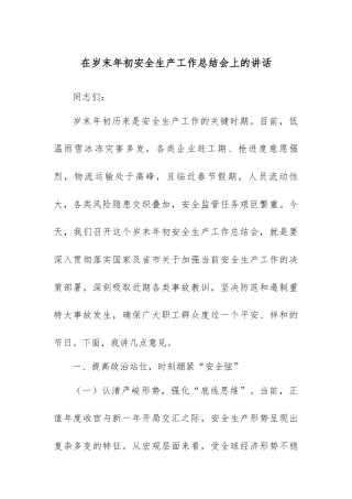 在岁末年初安全生产工作总结会上的讲话.docx
