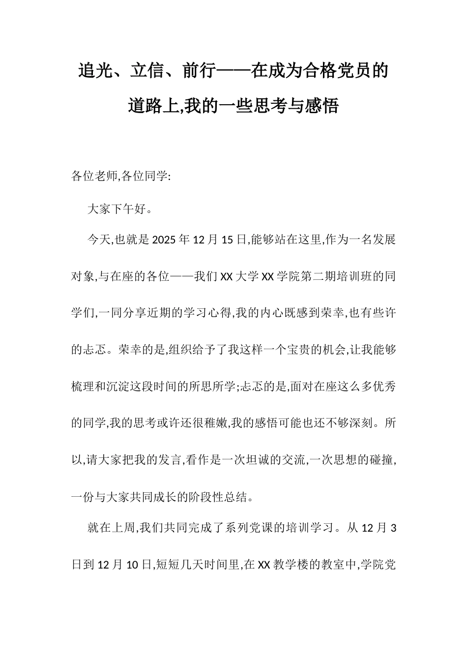 追光、立信、前行——在成为合格党员的道路上,我的一些思考与感悟.docx_第1页
