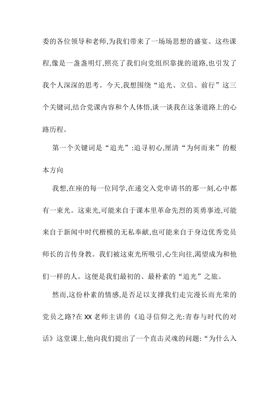 追光、立信、前行——在成为合格党员的道路上,我的一些思考与感悟.docx_第2页