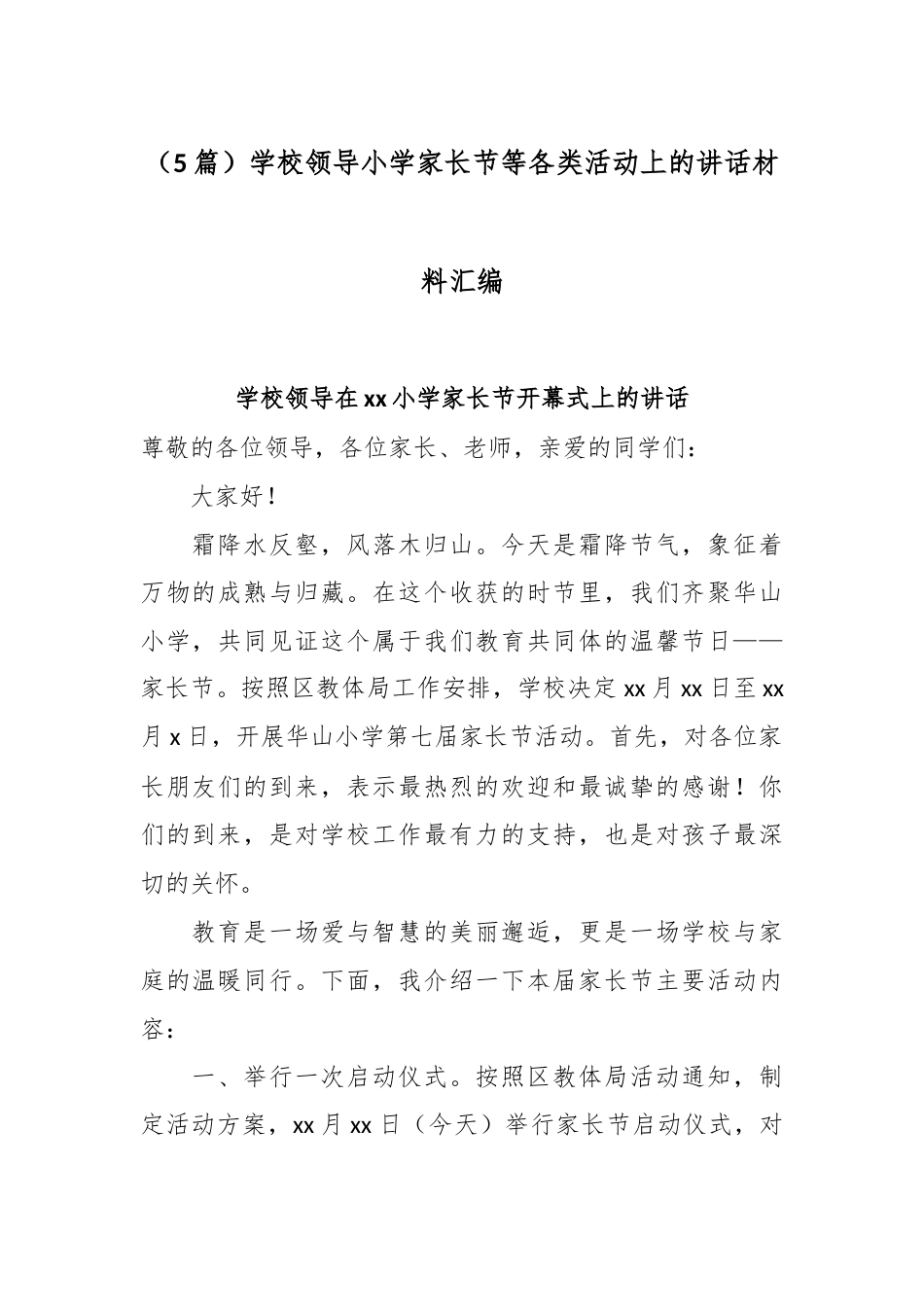 （5篇）学校领导小学家长节等各类活动上的讲话材料汇编.docx_第1页