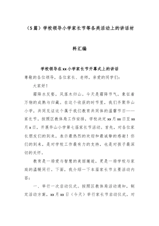 （5篇）学校领导小学家长节等各类活动上的讲话材料汇编.docx