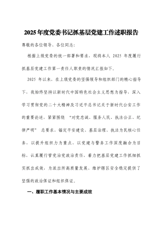 2025年度党委书记抓基层党建工作述职报告（派出所）.docx