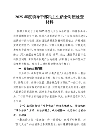 2025年度领导干部民主生活会对照检查材料.doc