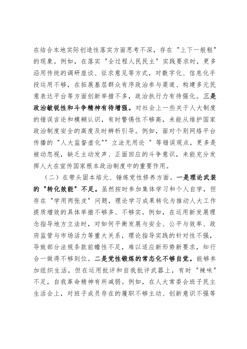 2025年度民主生活会个人对照检查材料（人大常委会副主任）6367字.docx_第2页