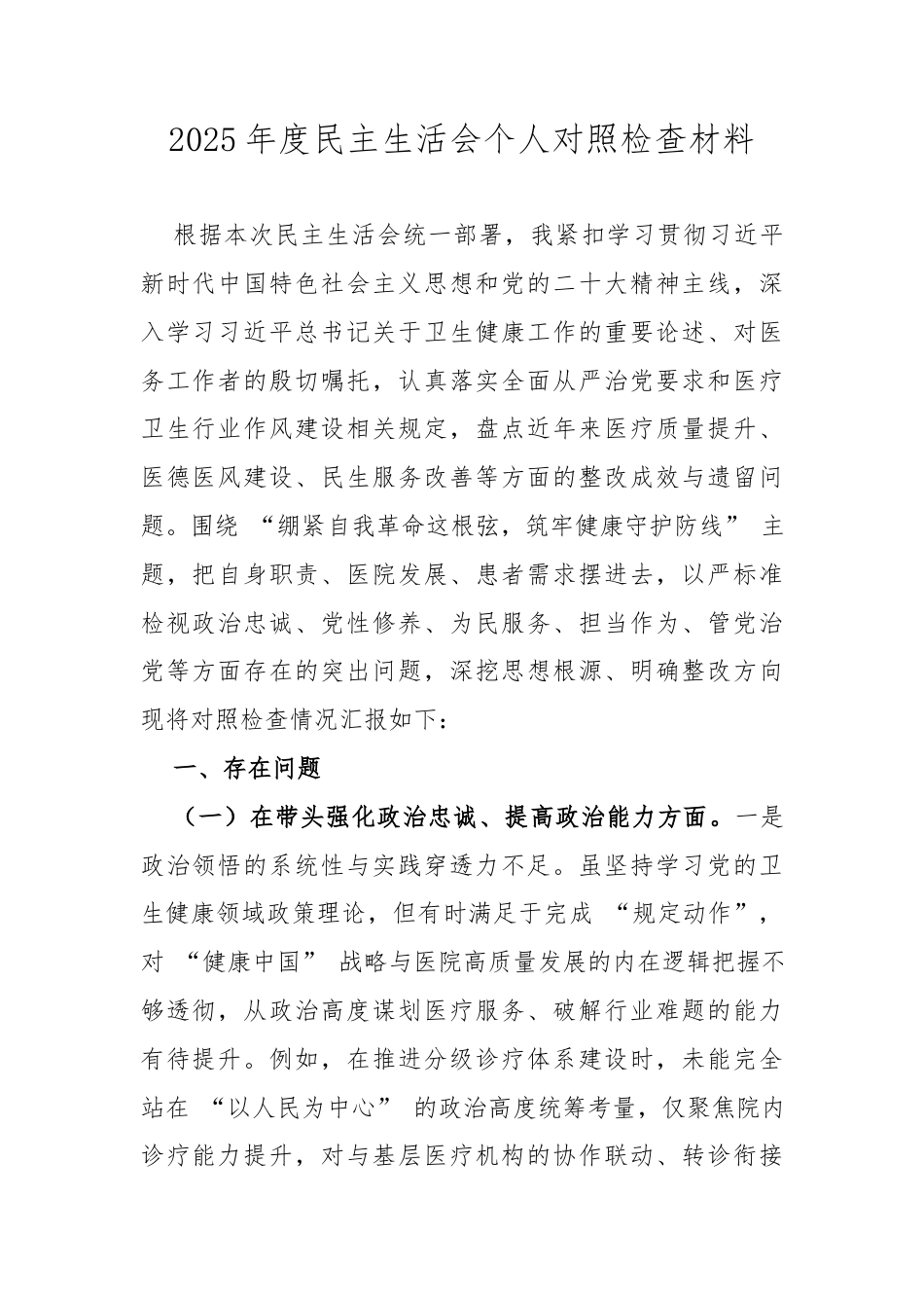 2025年度民主生活会个人对照检查材料（医院）6617字.docx_第1页