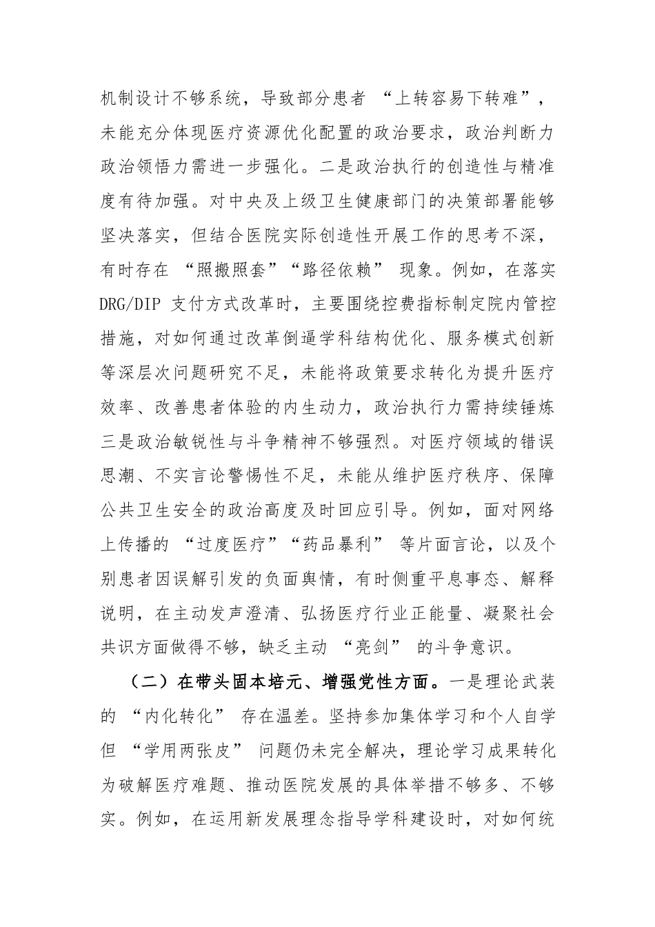 2025年度民主生活会个人对照检查材料（医院）6617字.docx_第2页