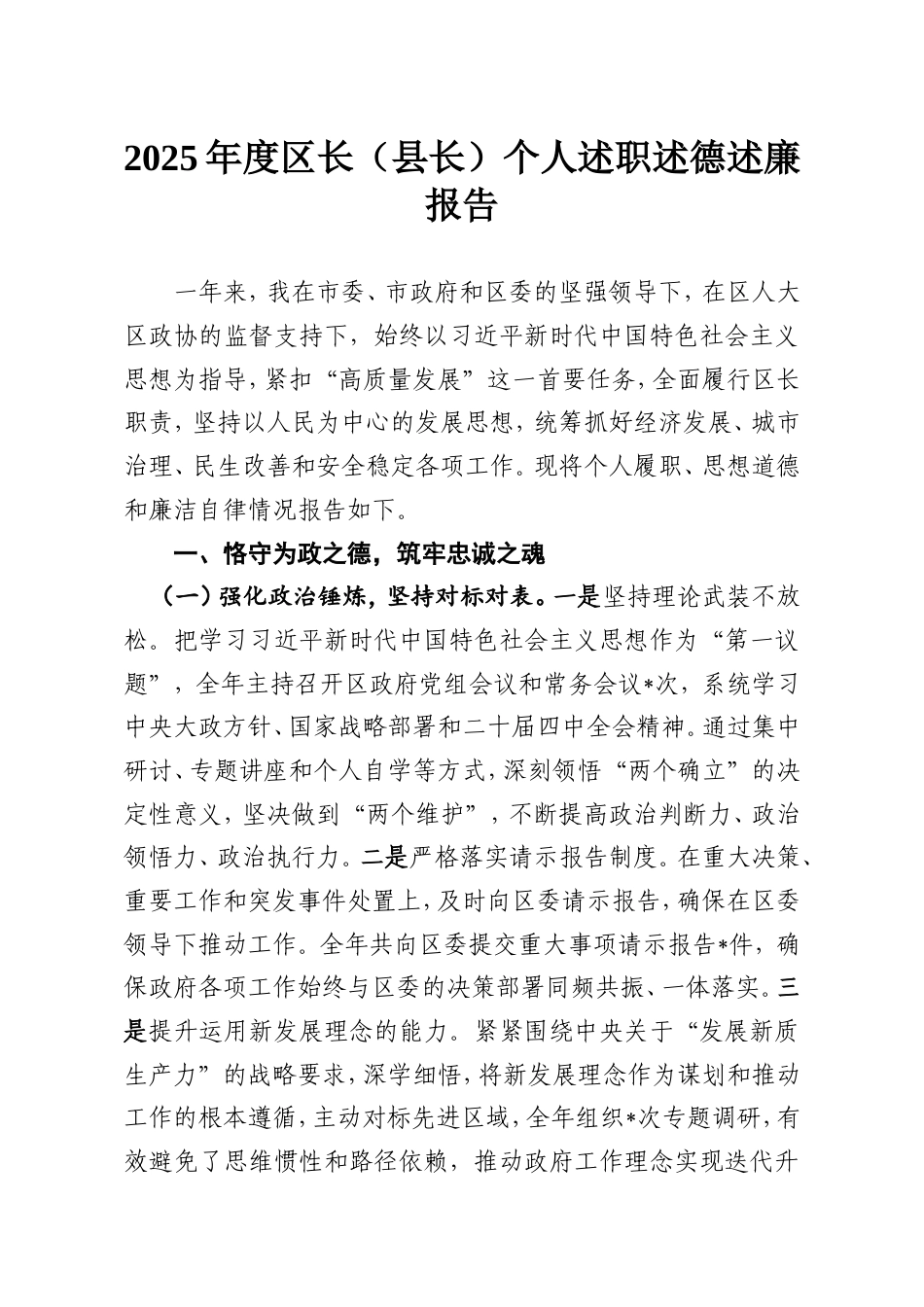 2025年度区长（县长）个人述职述德述廉报告.doc_第1页