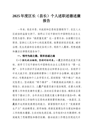 2025年度区长（县长）个人述职述德述廉报告.doc