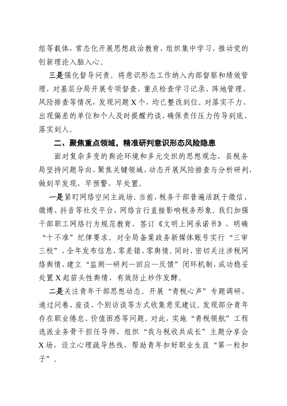 2025年度意识形态工作分析研判及意识形态工作责任制落实情况报告.doc_第2页