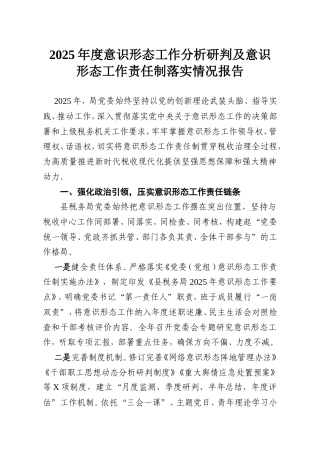 2025年度意识形态工作分析研判及意识形态工作责任制落实情况报告.doc