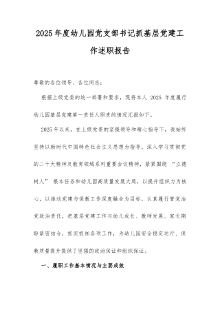 2025年度幼儿园党支部书记抓基层党建工作述职报告（5562字）.docx