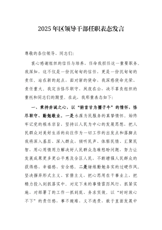 2025年区领导干部任职表态发言.docx