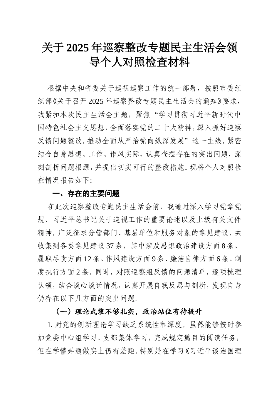 关于2025年巡察整改专题民主生活会领导个人对照检查材料.doc_第1页