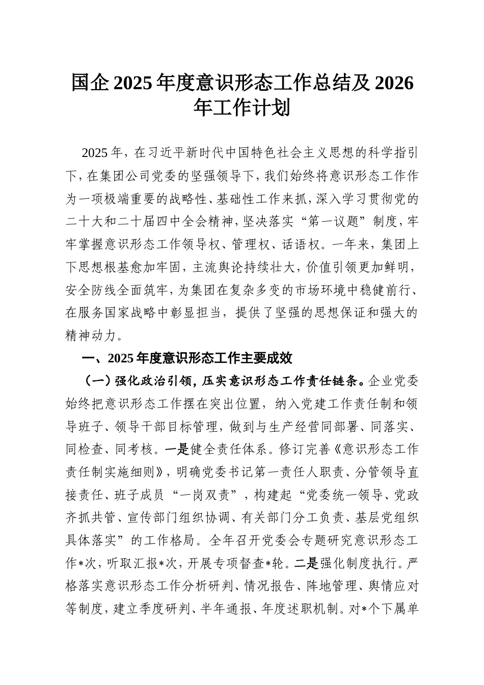 国企2025年度意识形态工作总结及2026年工作计划.doc_第1页