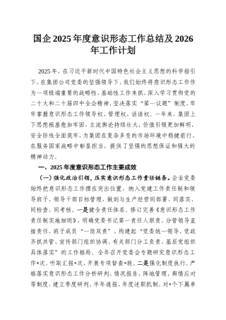 国企2025年度意识形态工作总结及2026年工作计划.doc