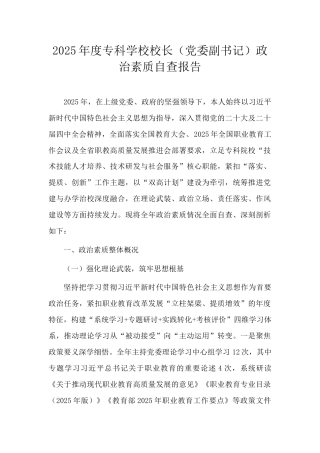 2025年度专科学校校长（党委副书记）政治素质自查报告.doc