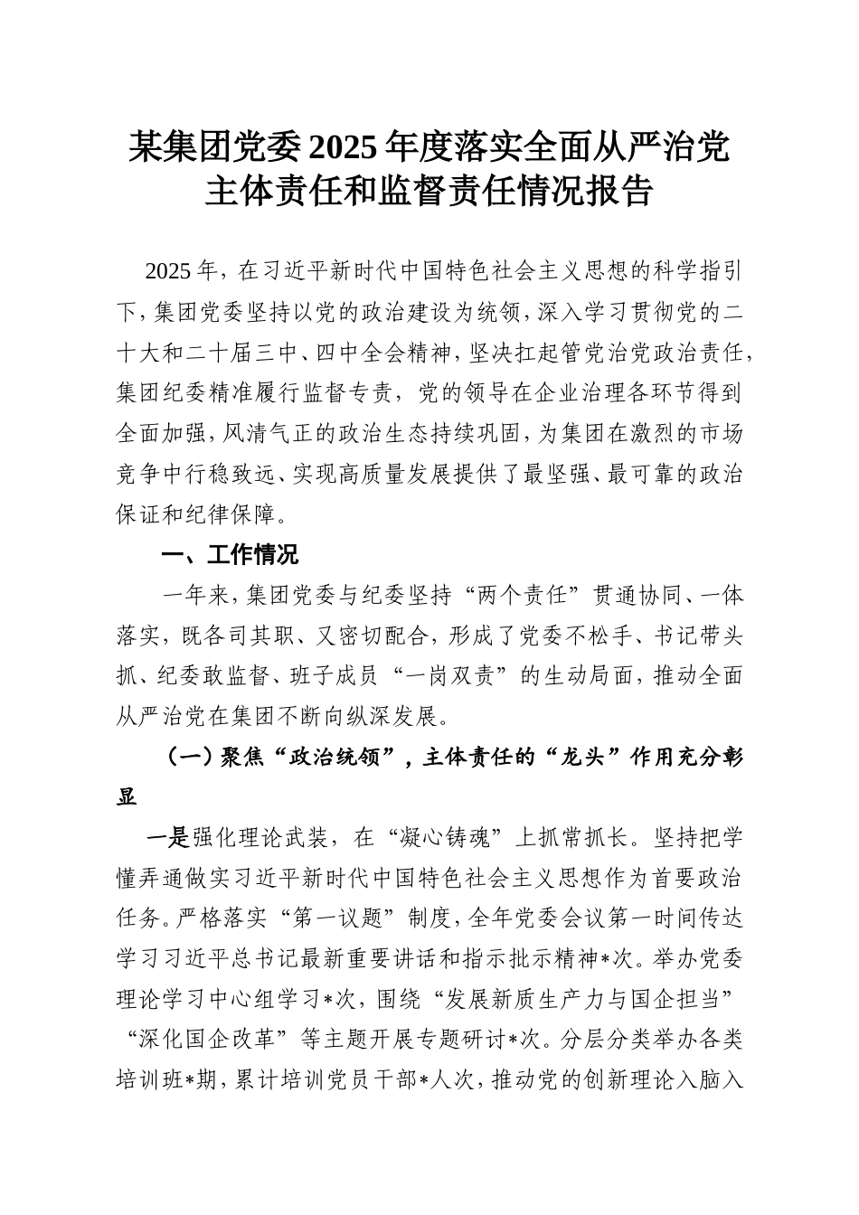 某集团党委2025年度落实全面从严治党主体责任和监督责任情况报告.doc_第1页