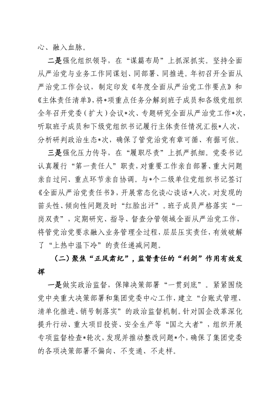 某集团党委2025年度落实全面从严治党主体责任和监督责任情况报告.doc_第2页
